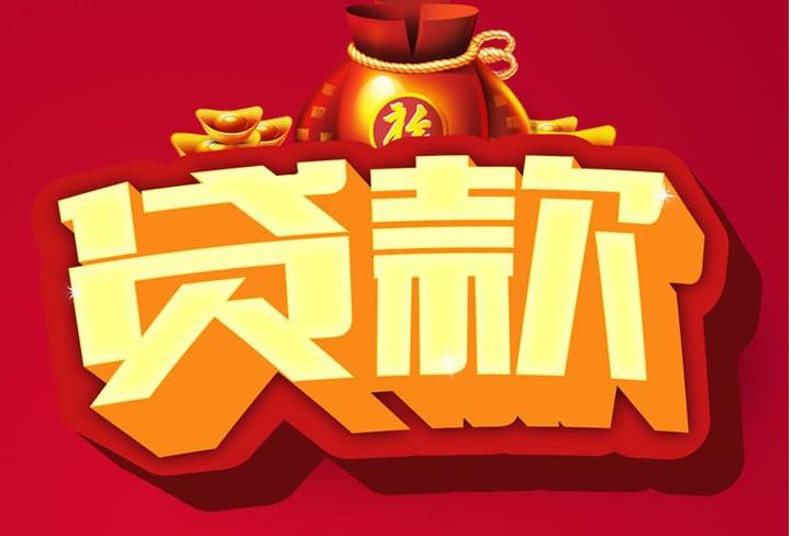 麻栗坡信用贷款