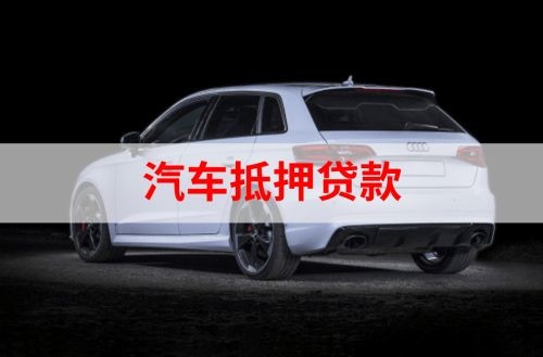 麻栗坡重庆汽车抵押贷款办理需要哪些条件