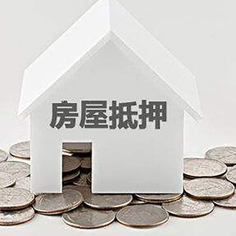 麻栗坡重庆房子抵押贷款办理优势