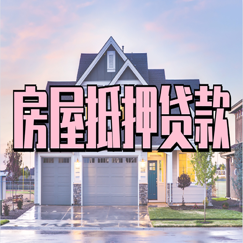 麻栗坡房子二次抵押贷款