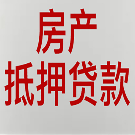 麻栗坡房产抵押贷款还有哪些常见的贷款业务?新渝启服