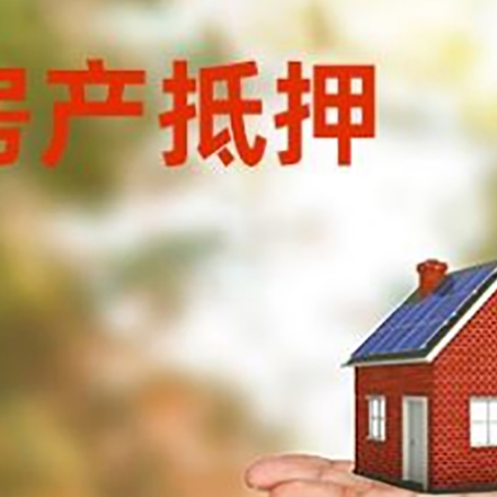 麻栗坡房产抵押贷款和房屋典当有什么区别?