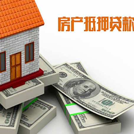 麻栗坡房屋抵押贷款需要哪些手续和条件?